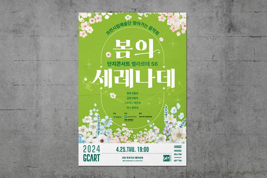 과천시립예술단 찾아가는 음악회 '봄의 세레나데' 포스터 디자인