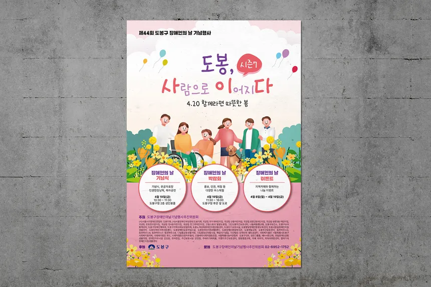 제44회 도봉구 장애인의 날 기념행사 포스터 디자인