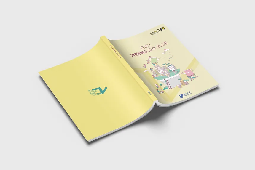 2022 강남구 구민행복도 조사 보고서 디자인