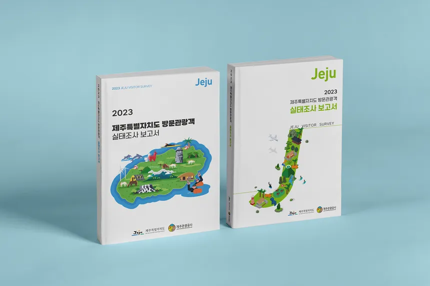 2023 제주특별자치도 방문관광객 실태조사 보고서 디자인