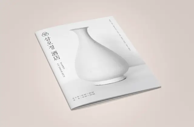 삼오정 주점 안내 책자 디자인