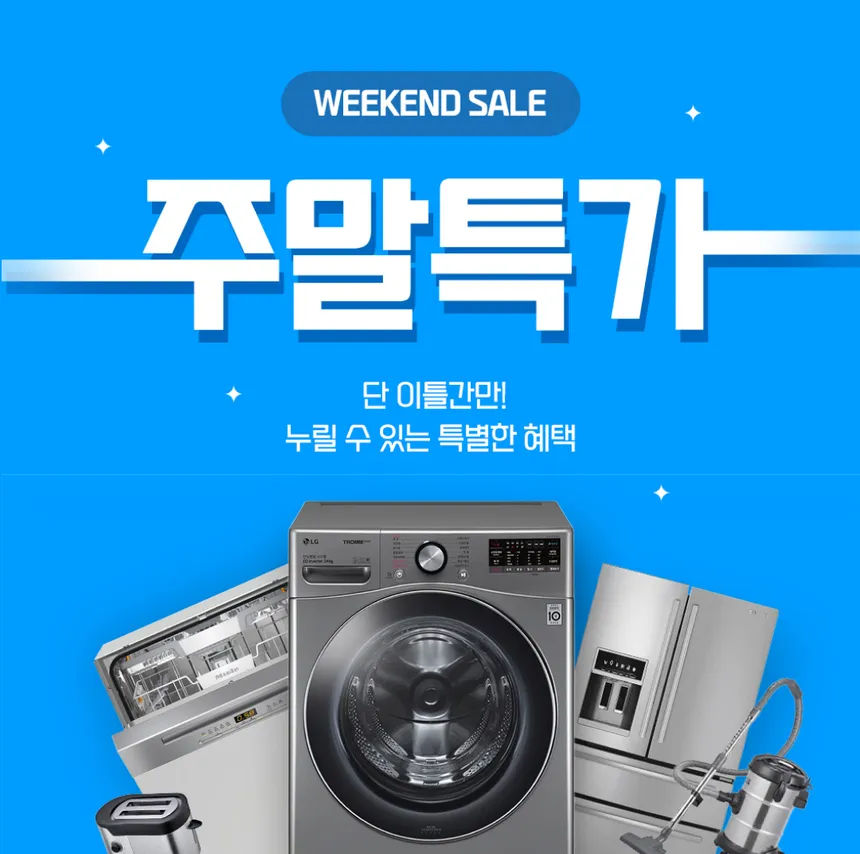 LG 생활가전 주말특가 광고 디자인