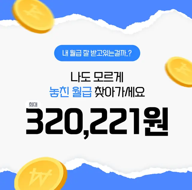 숨겨진 내 월급을 찾아드립니다!