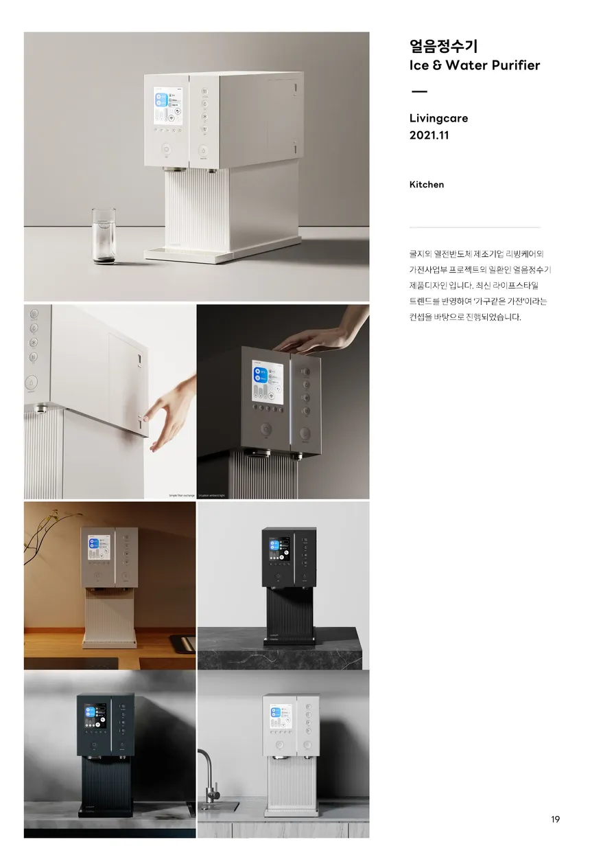 Livingcare 얼음 & 정수기 디자인