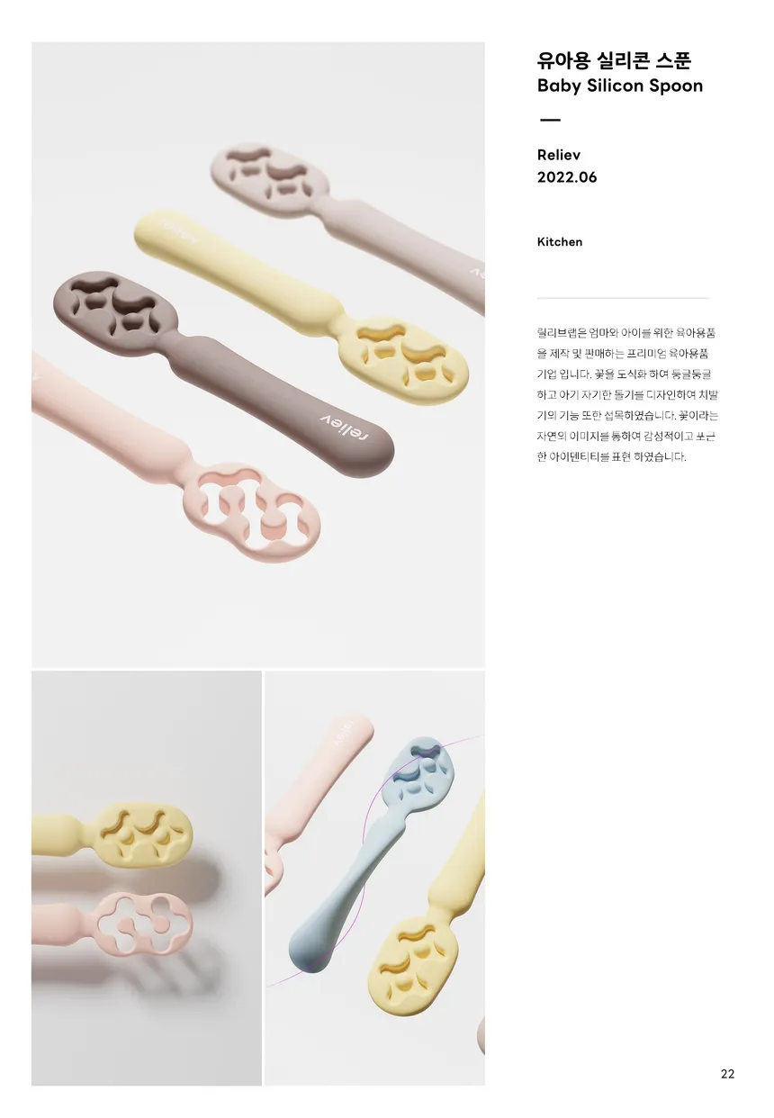 Reliev 아기 실리콘 스푼 디자인