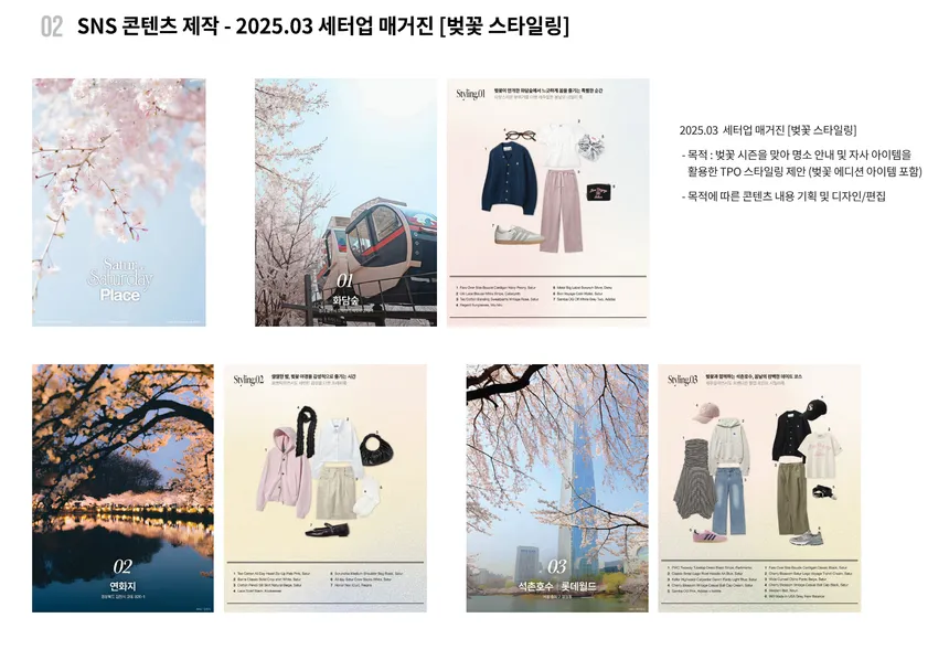 SNS 콘텐츠 제작 - 2025.03-05 세터데이 매거진 스타일링 및 인스타그램 콘텐츠