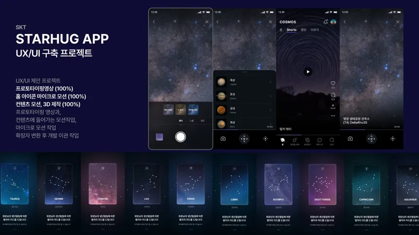 SKT STARHUG 앱 UX/UI 디자인