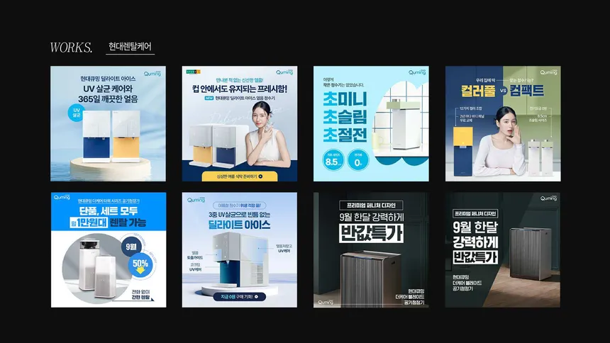 현대렌탈케어 큐밍 제품 광고 디자인