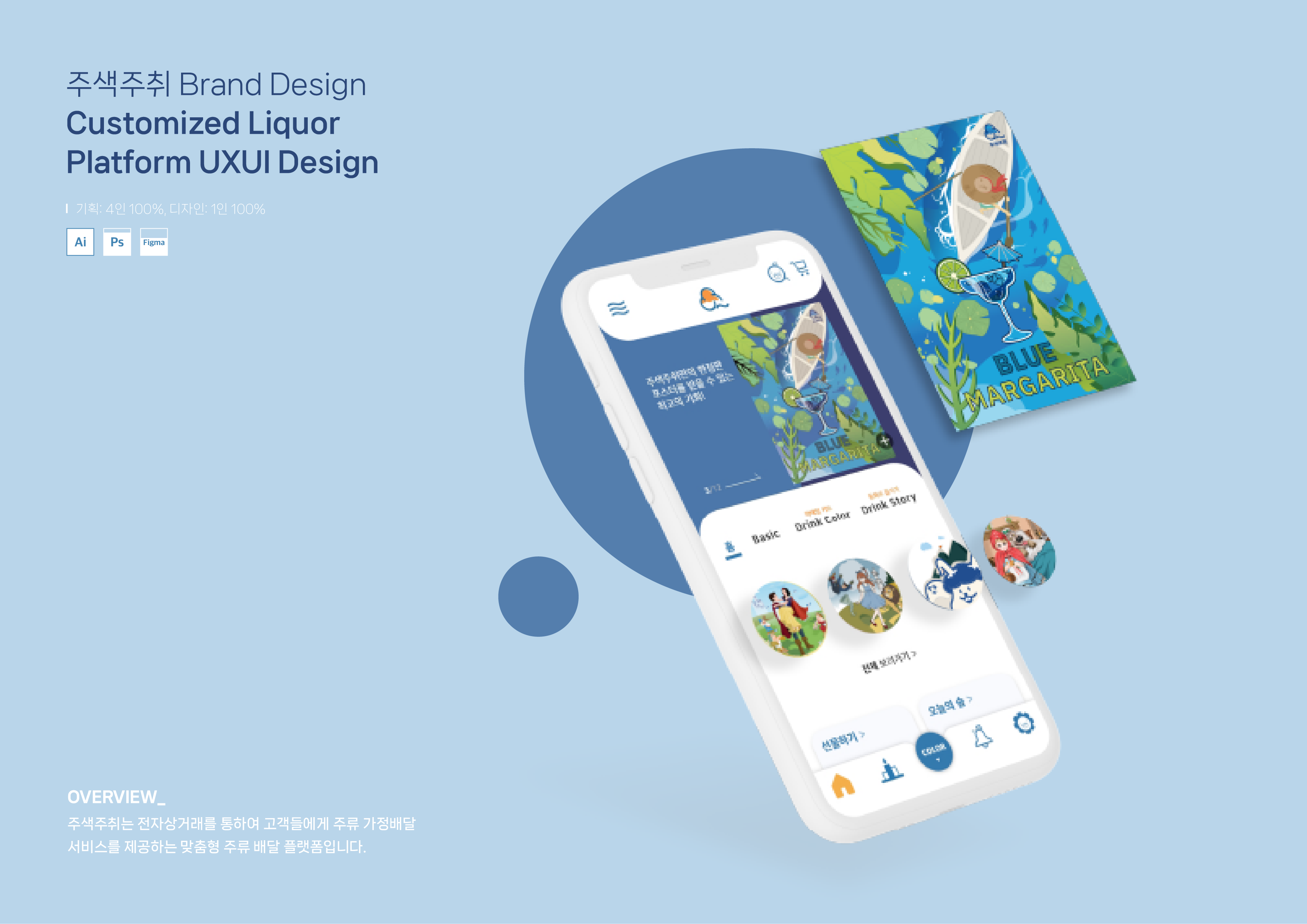 주류 주문 플랫폼 "주색주취" 모바일 앱 UI/UX 디자인