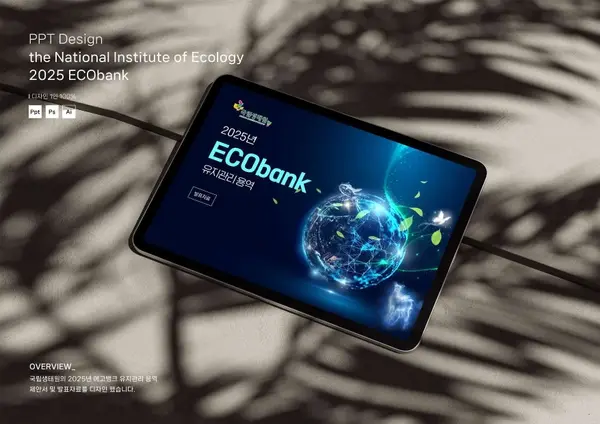 국립생태원 2025 ECObank 유지관리 용역 제안서 PPT 디자인
