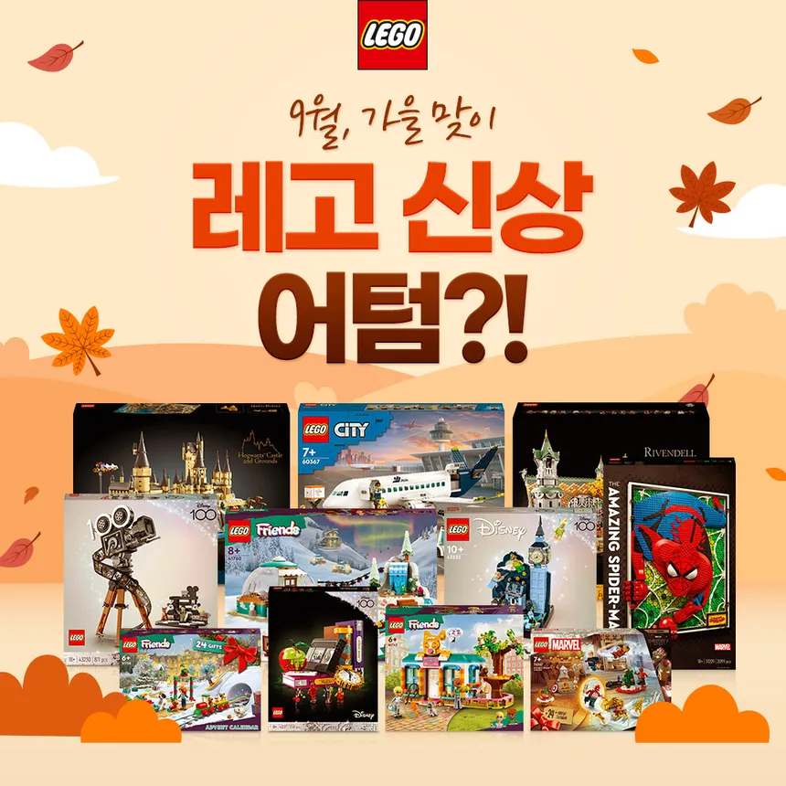 레고 9월 신제품 출시 기념 광고 디자인