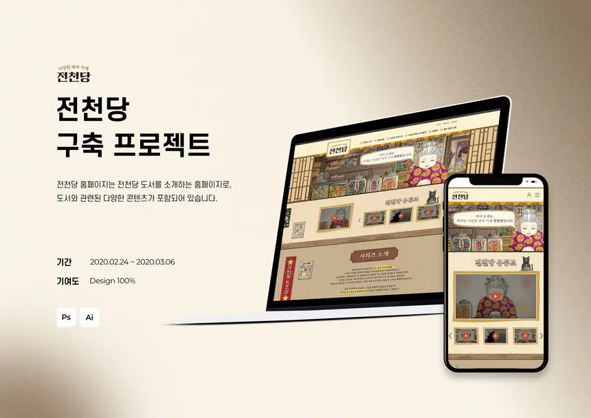 전천당 구축 프로젝트