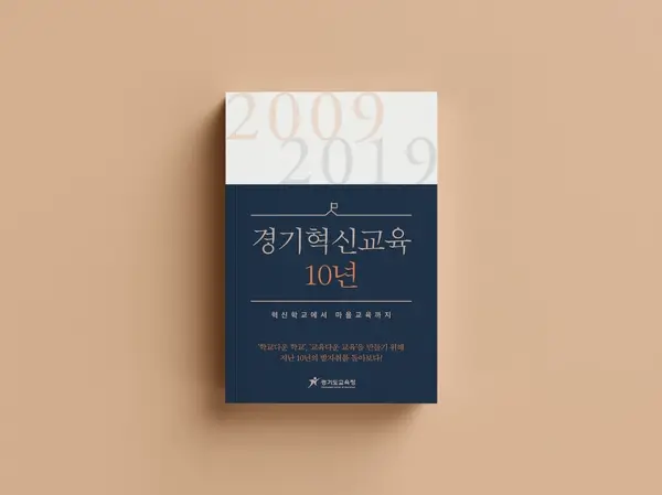 경기혁신교육 10년 소책자 디자인