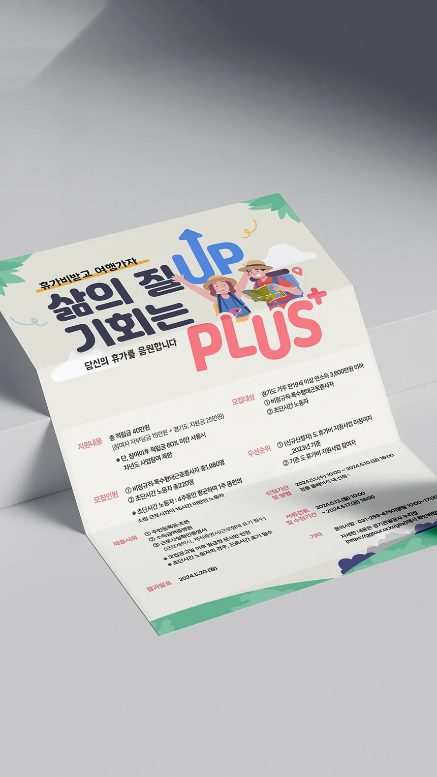 경기도 휴가비 지원 사업 안내 리플렛 디자인