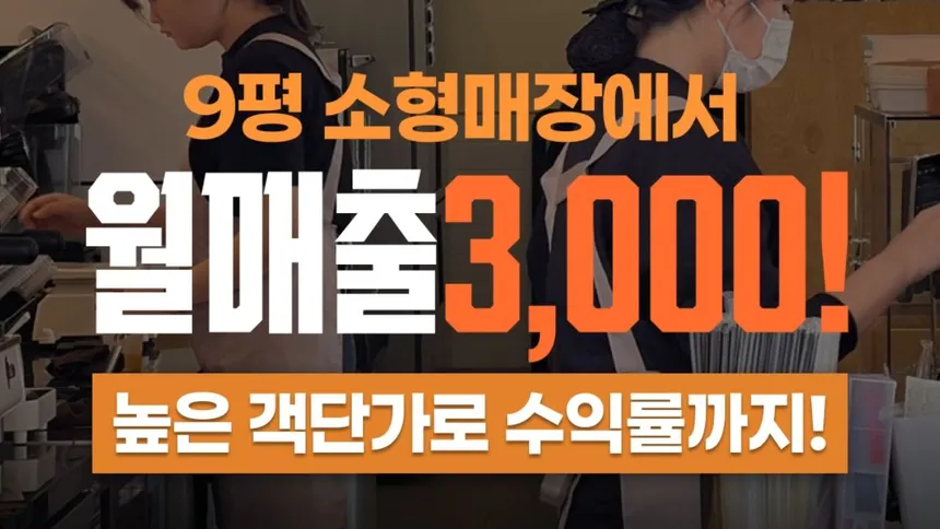 9평 매장에서 월 3000만원! 컵넛 성공 비결