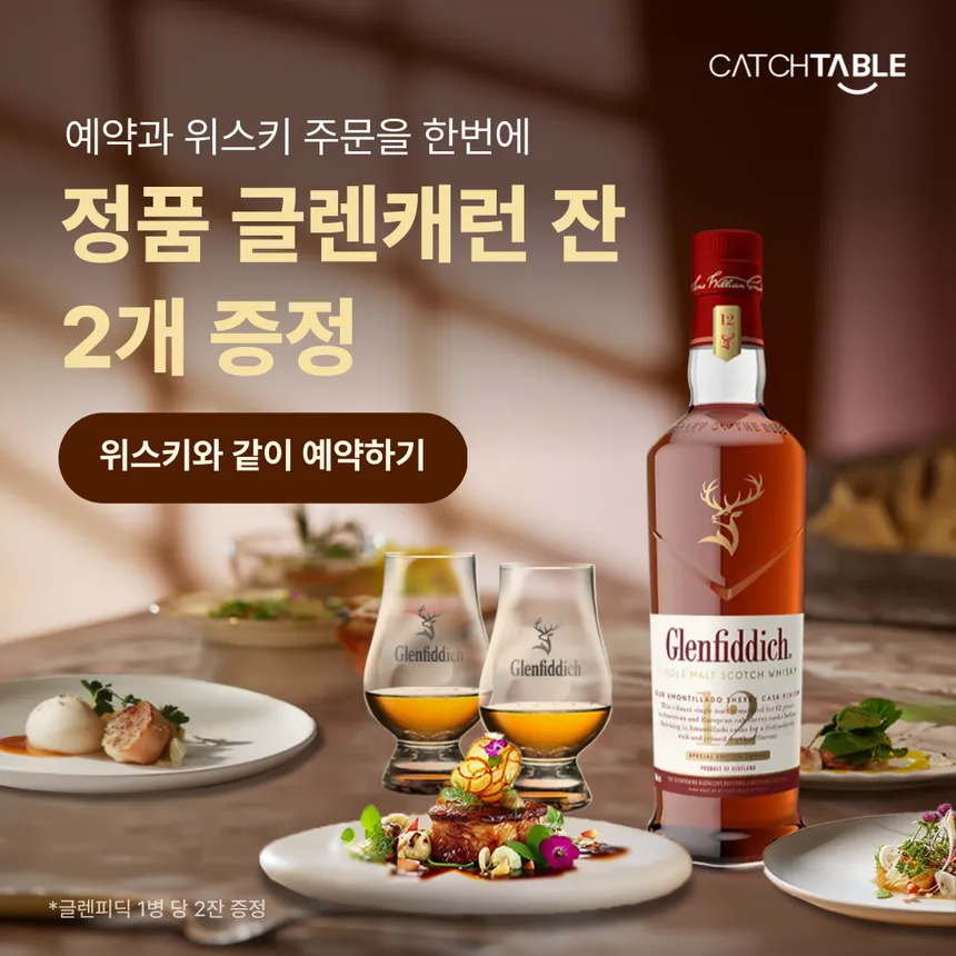 캐치테이블 글렌피딕 위스키 예약 이벤트 광고 디자인