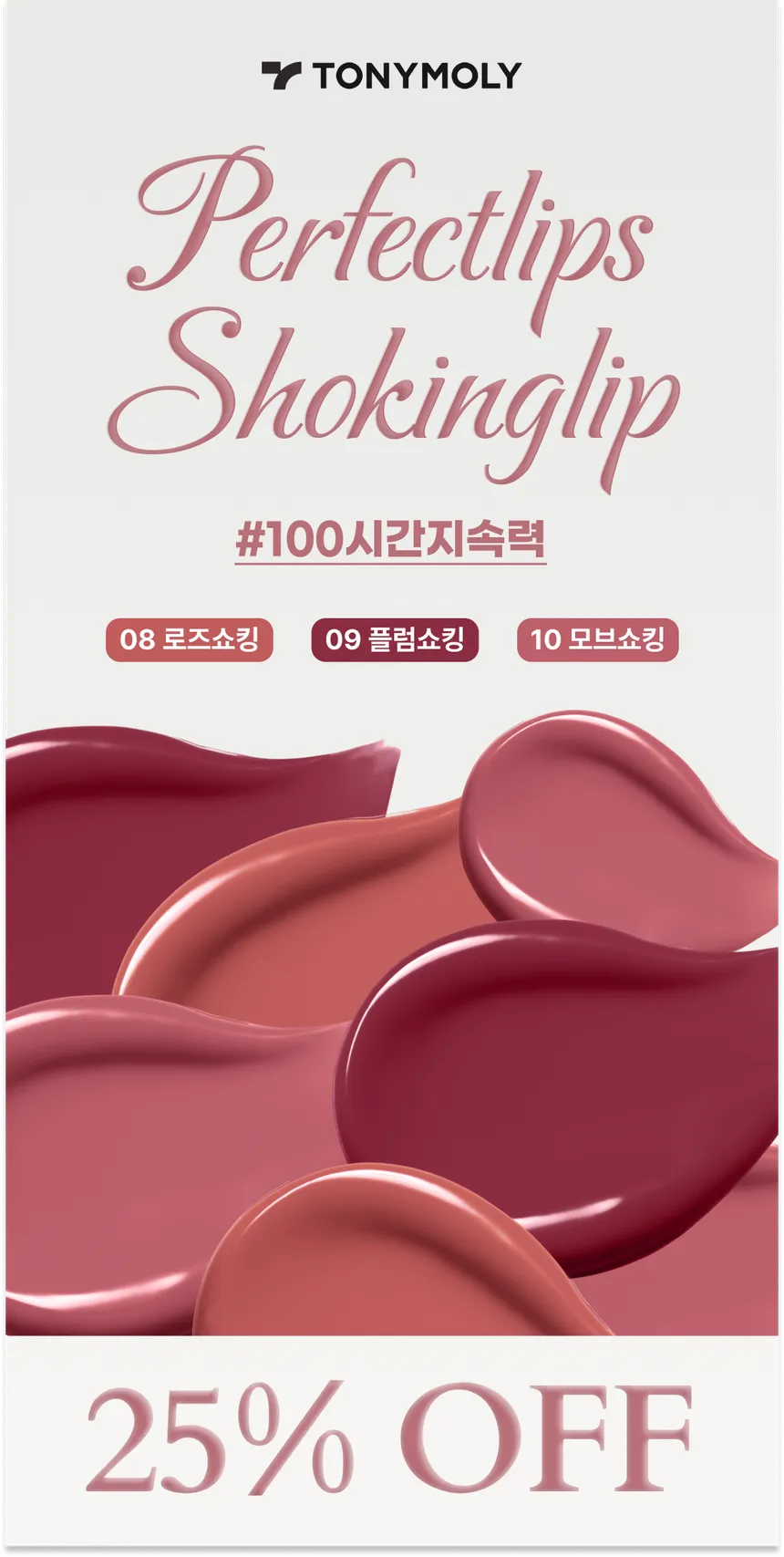 토니모리 틴트 광고 소재 디자인