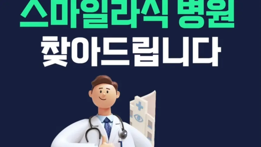 10초 만에 찾는 AI 스마일라식 병원