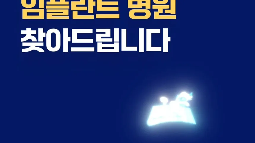 AI 임플란트 최저가 병원 10초 만에 찾기