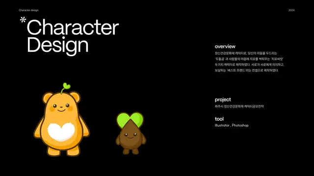 곰과 씨앗 캐릭터 디자인 포트폴리오