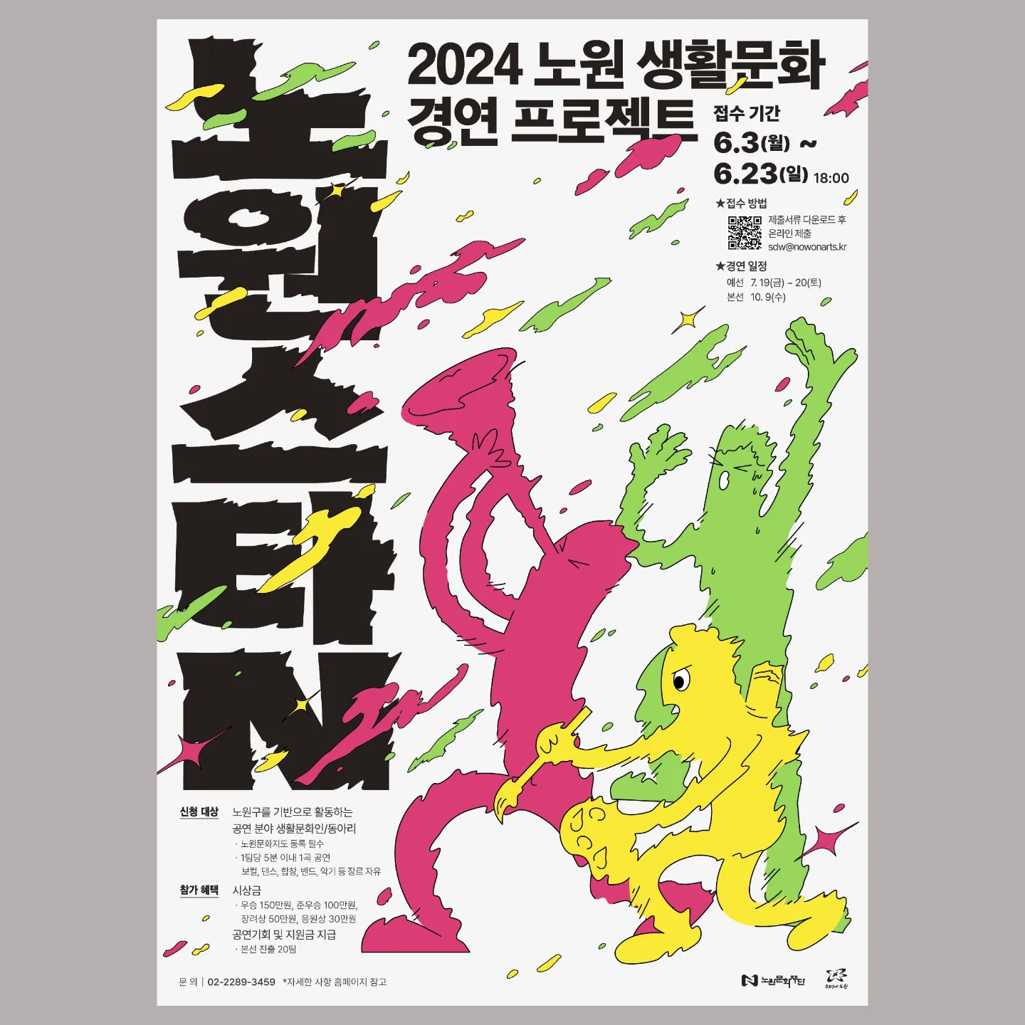 2024 노원 생활문화 경연 프로젝트 포스터 디자인