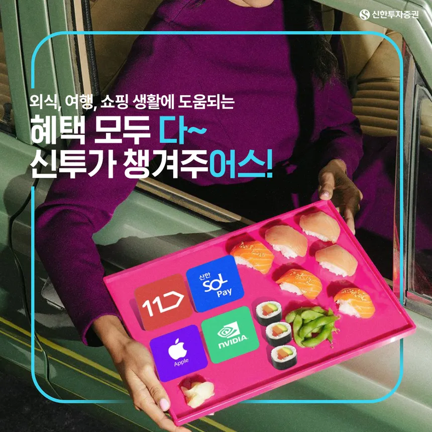 신한투자증권 생활 혜택 프로모션 디자인