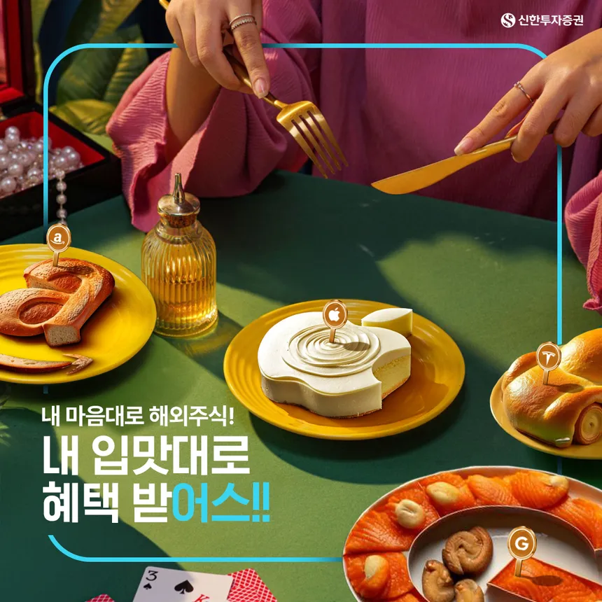 신한투자증권 해외주식 '내 입맛대로 혜택' SNS 광고