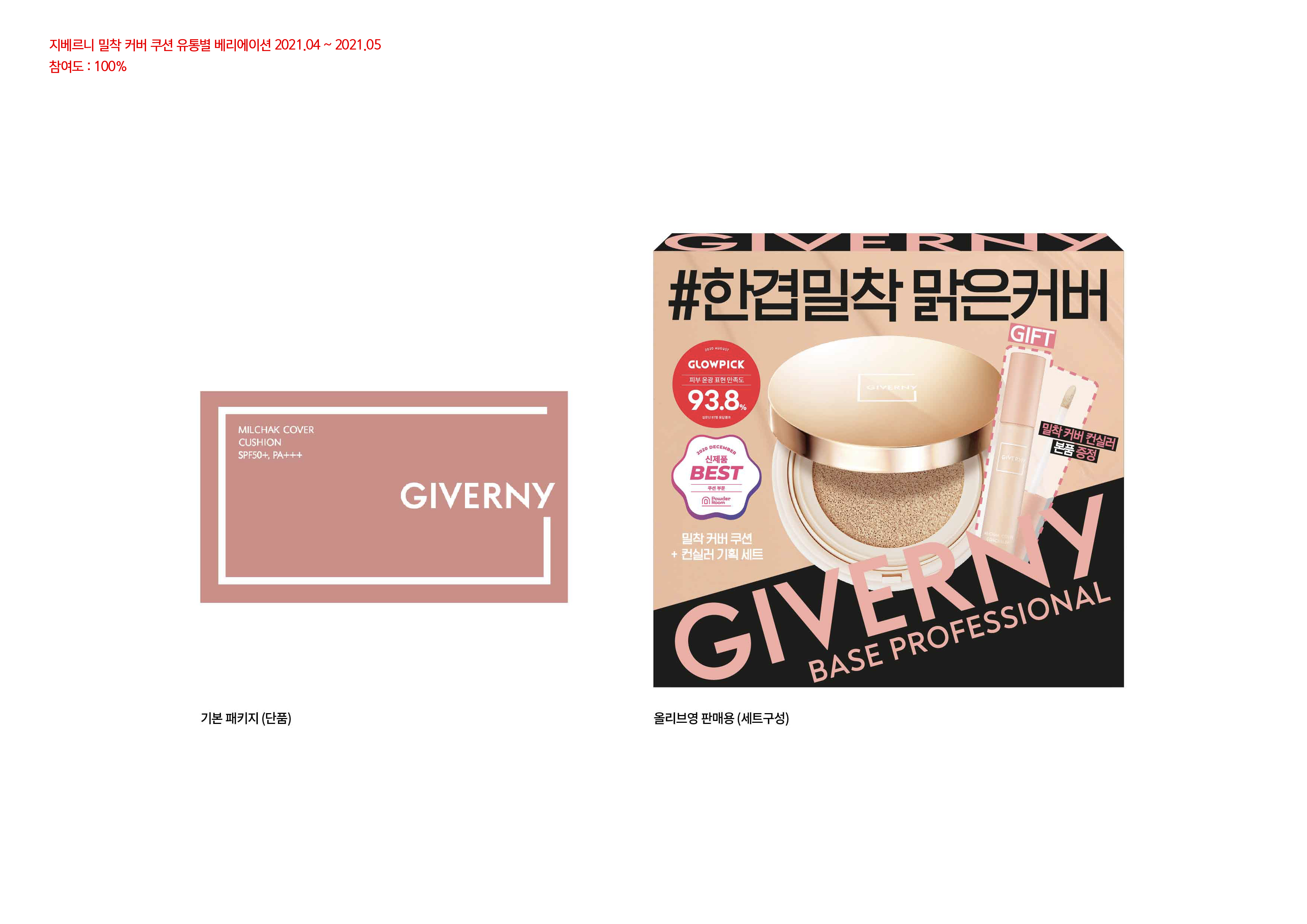 지베르니 밀착 커버 쿠션 & 파운데이션 상세페이지 디자인