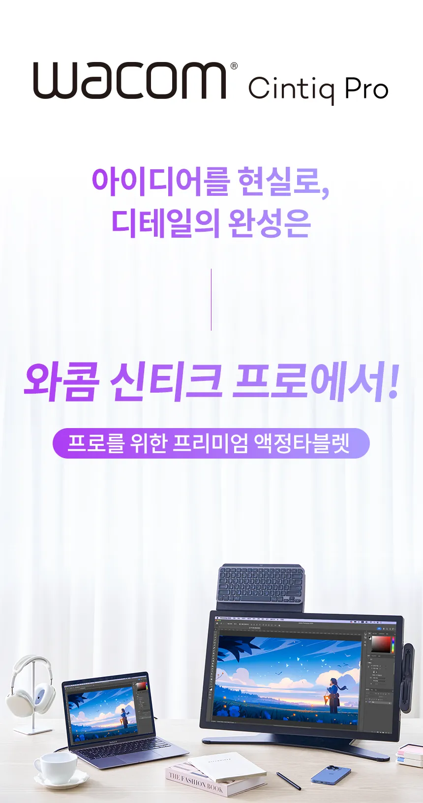 와콤 신티크 프로 액정 타블렛 상세페이지 디자인