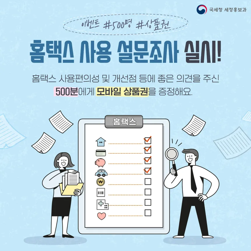 홈택스 사용 설문조사 이벤트 안내