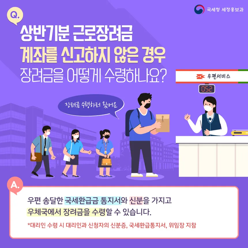 상반기분 근로장려금 미신고 계좌 수령 안내