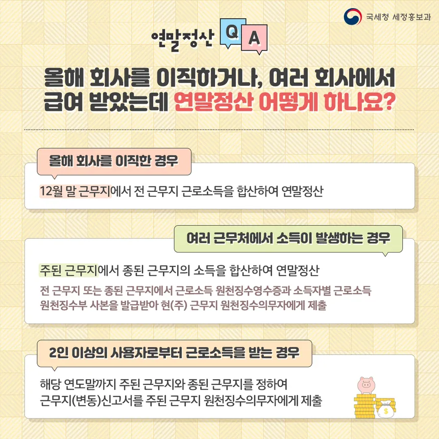 연말정산 Q&A: 이직, 여러 근무지 소득, 2인 이상 사용자 소득