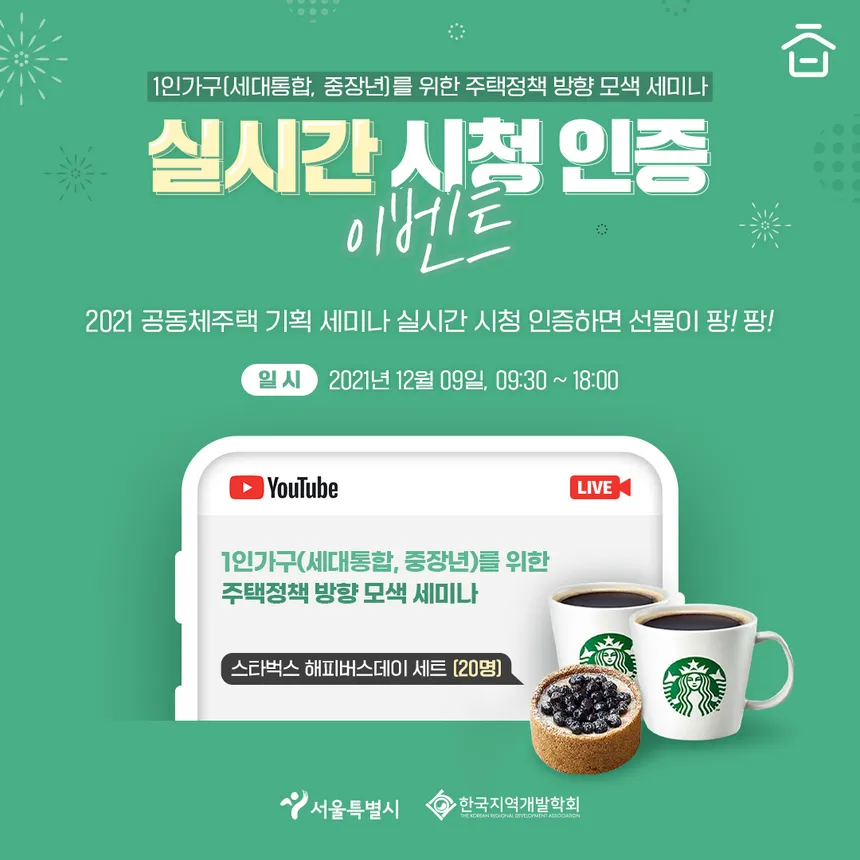 공동체주택 기획 세미나 실시간 시청 인증 이벤트