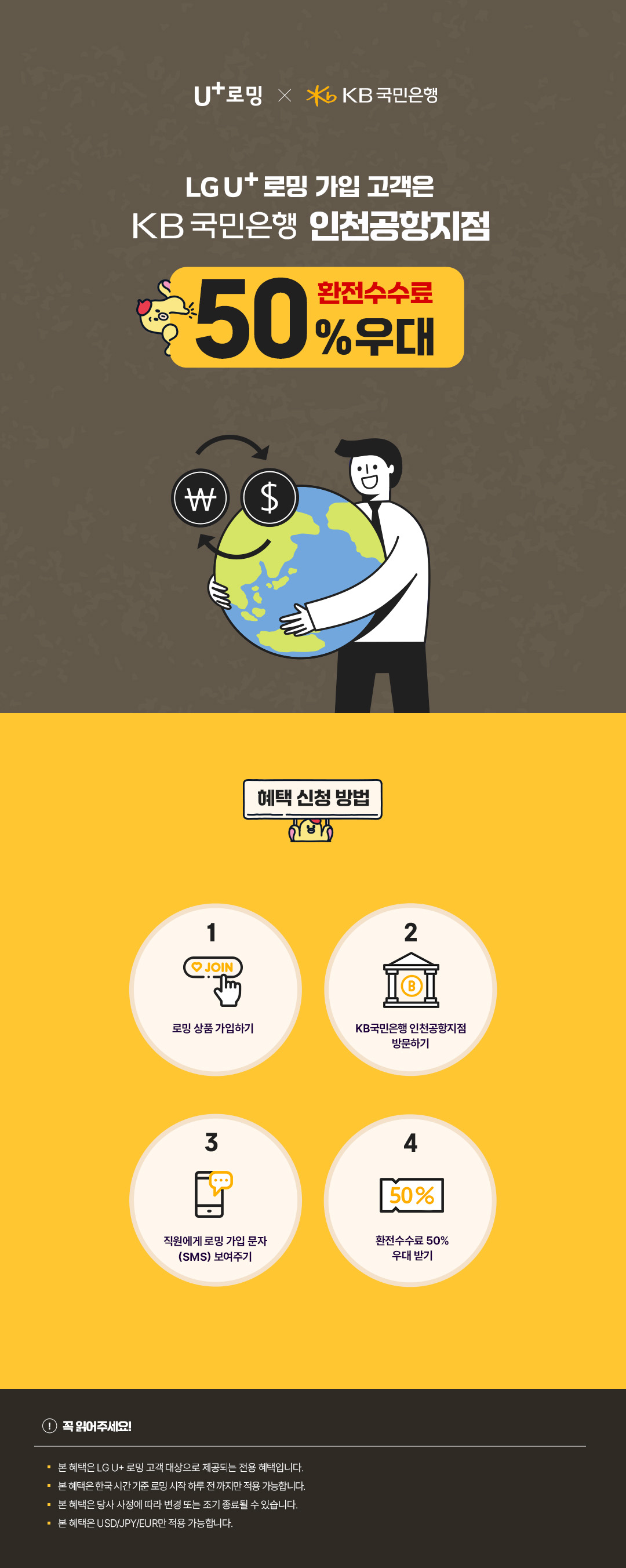 KB국민은행 X U+모바일 환전수수료 50% 할인 프로모션 배너 디자인