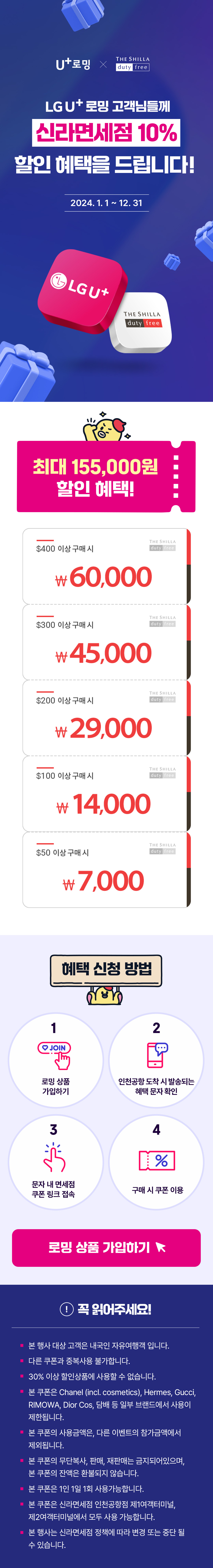 LG U+ x 신라면세점 10% 할인 프로모션 배너 디자인