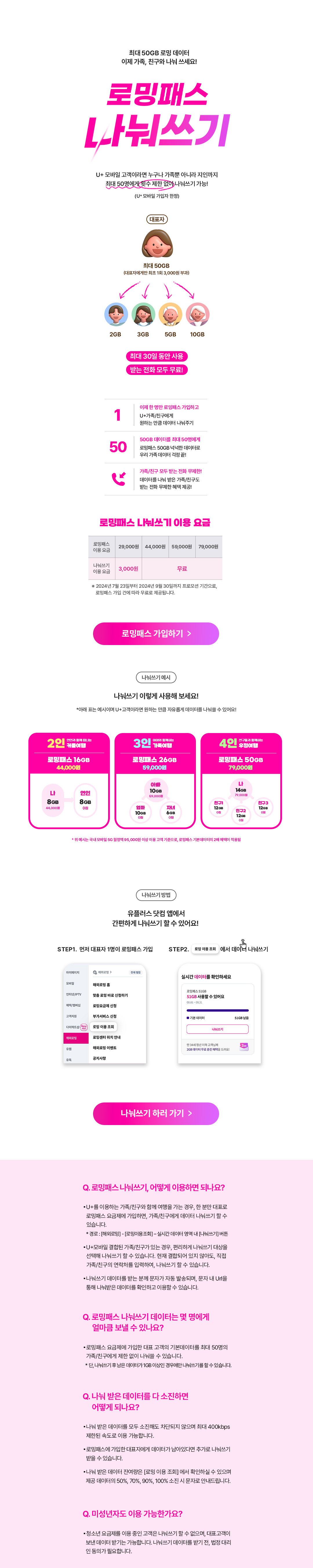 U+ 모바일 로밍패스 나눠쓰기 서비스 홍보 디자인