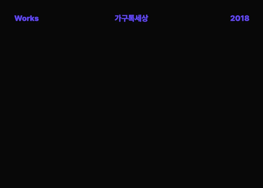 가구특 세상 AD Video (2018)