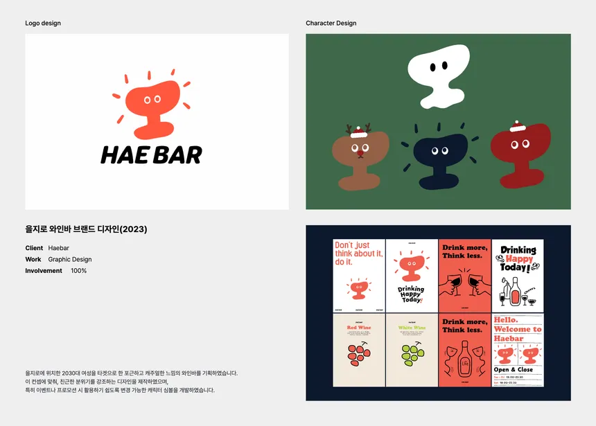 을지로 와인바 Hae Bar 브랜드 디자인