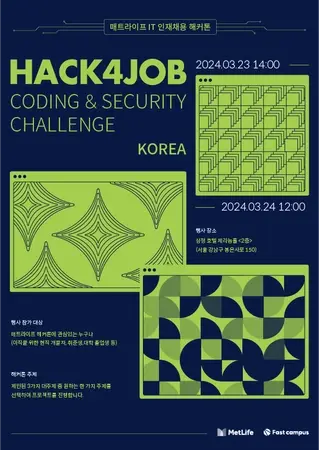 메트라이프 IT 인재 채용 해커톤 포스터 디자인