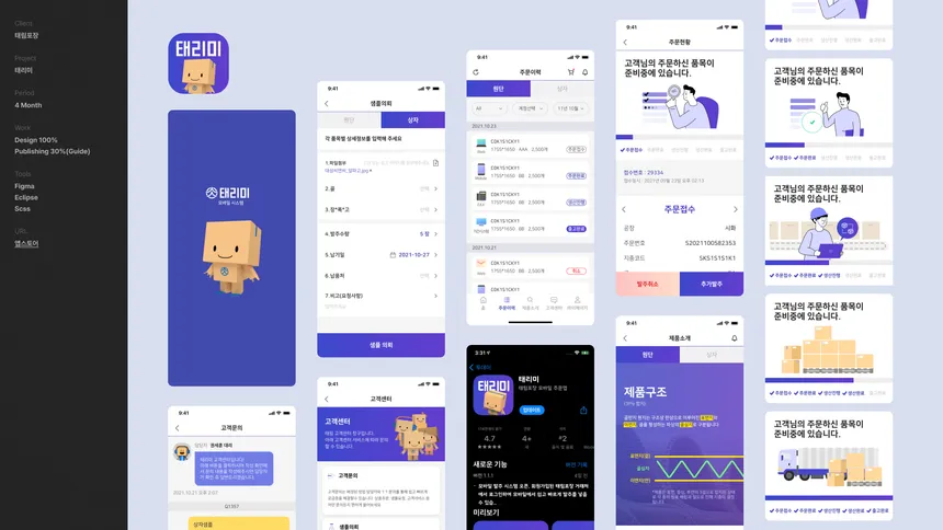 태림포장 모바일 주문 앱 '태리미' UI/UX 디자인