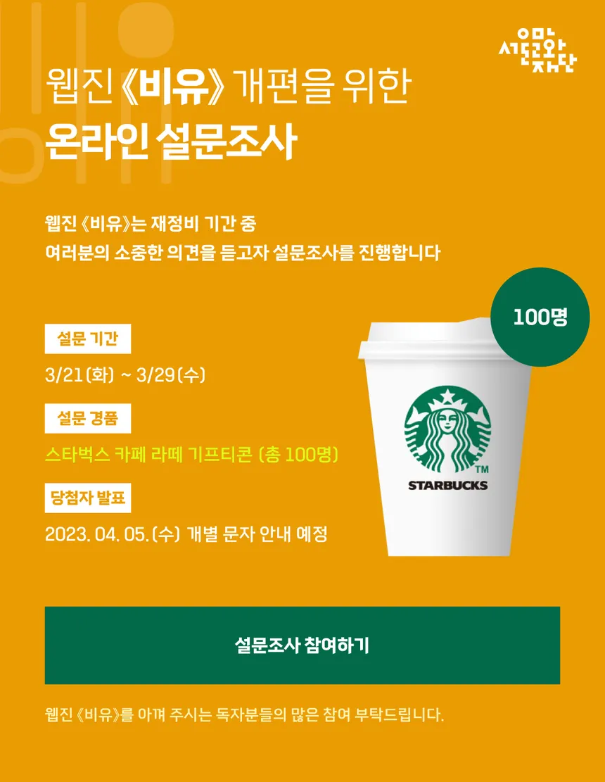 웹진 '비유' 개편 온라인 설문조사 디자인