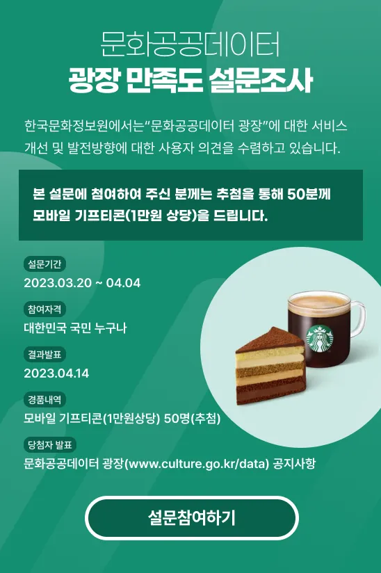 문화공공데이터 광장 만족도 설문조사 이벤트 페이지 디자인