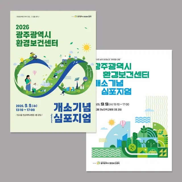 광주광역시 환경보건센터 개소기념 심포지엄 포스터 디자인