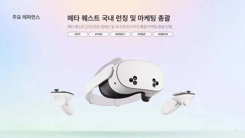 메타 퀘스트 국내 런칭 및 마케팅 총괄