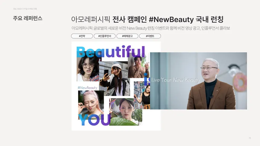 아모레퍼시픽 #NewBeauty 국내 런칭 캠페인 디자인