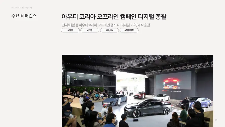 아우디 코리아 오프라인 캠페인 디지털 총괄