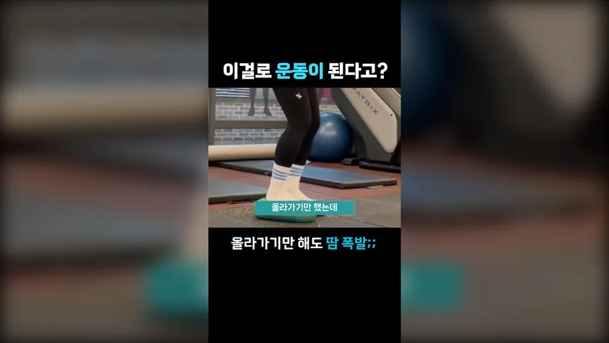이걸로 운동이 된다고?