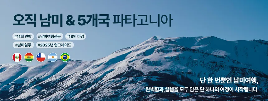 남미 5개국 파타고니아 여행 디자인