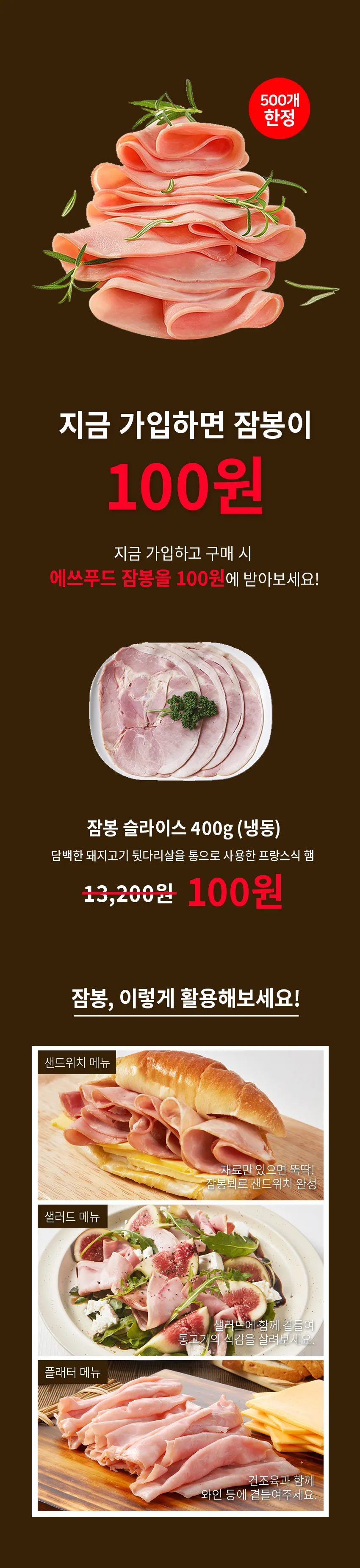 에쓰푸드 잠봉 슬라이스 100원 이벤트 상세페이지