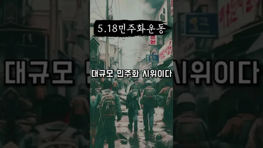 기억해야 할 광주의 아픔!! | 5.18 민주화 운동!! | #5.18 민주화 운동 #쇼츠